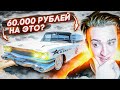 ЗАДОНАТИЛ 60.000 РУБЛЕЙ НА ЭТО! КУПИЛ CADILLAC ECTO - 1 1959 ИЗ ГОСТБАСТЕРС! ЭКСКЛЮЗИВ (GTA 5 RP)