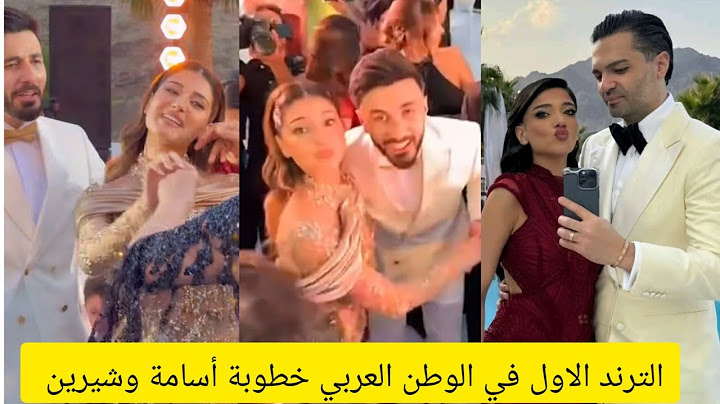 لقطات حصرية من حفل خطوبة أسامة مروة وشيرين بيوتي والعروسين يرقصان بسعادة