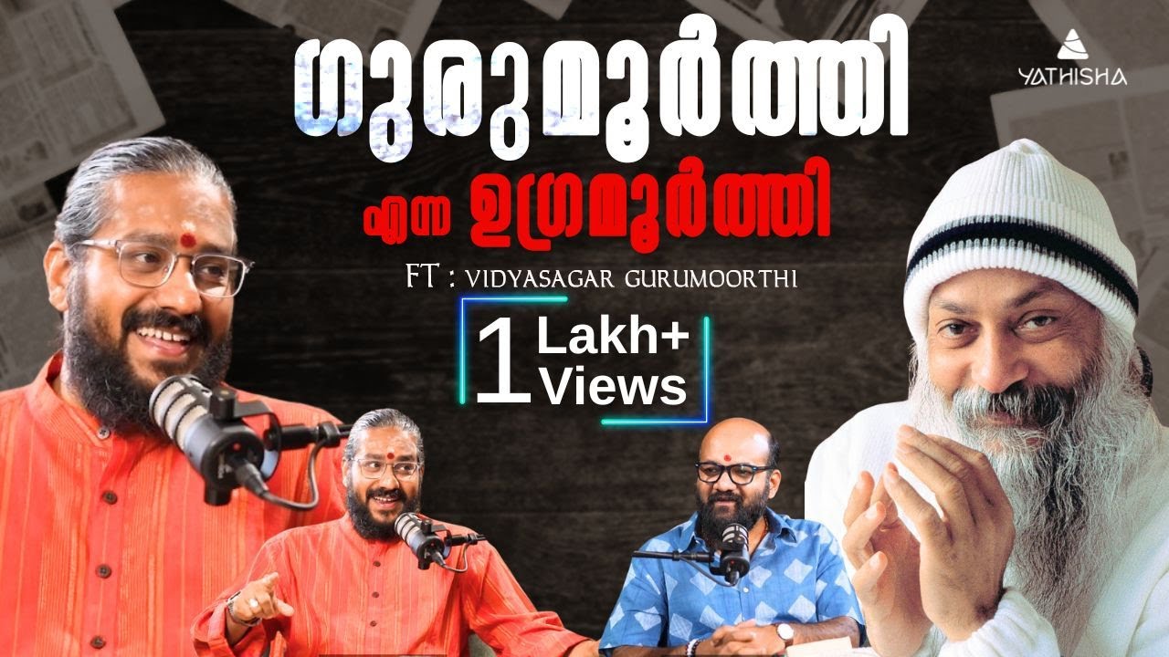 ഗുരുമൂർത്തി എന്ന ഉഗ്രമൂർത്തി Part 1  #yathisha  #selfcriticism #truemaster #selfdoubt #vulnerability