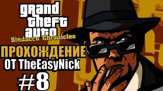 GTA: Sindacco Chronicles. Глобальный мод. Прохождение. #8.