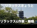 【リラックスきょうと】-リラックス&作業・睡眠💤-
