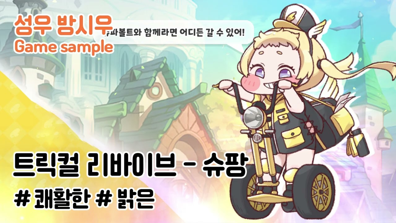 쾌활하고 밝은 [트릭컬 리바이브 - 슈팡]