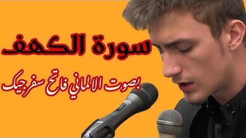 سورة الكهف كاملة بصوت خاشع  للقارئ الألماني فاتح سفرجيك Surah Al Kahf by Fatih Seferagic