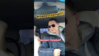 Зульфия Чотчаева и её новое платье! Подходит? @islam_malsugenov - Я тебя аморе!