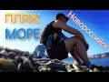 Новороссийск. Море. Пляжи. Набережная.