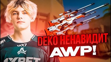 DEKO ИГРАЕТ FPL И ХЕЙТИТ AWP В CS 2! | DEKO УНИЧТОЖИЛ СИМПЛА В FPL! #deko #cs2