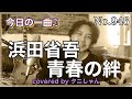 今日の一曲♫No 946 浜田省吾 青春の絆 covered by タニしゃん