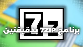 7zip تحميل برنامج فك الضغط
