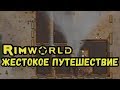 RimWorld \\ Жестокость и бессмысленность //