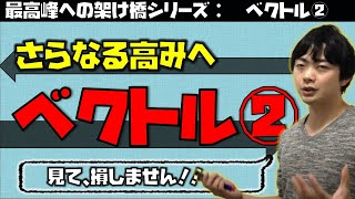 ベクトル②０ ガイダンス 最強を目指す人のために（東大医学部の解説動画）