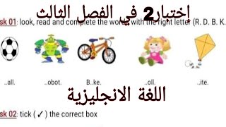 إختبار 2 الفصل الثالث في اللغة الانجليزية للسنة الثالثة إبتدائي