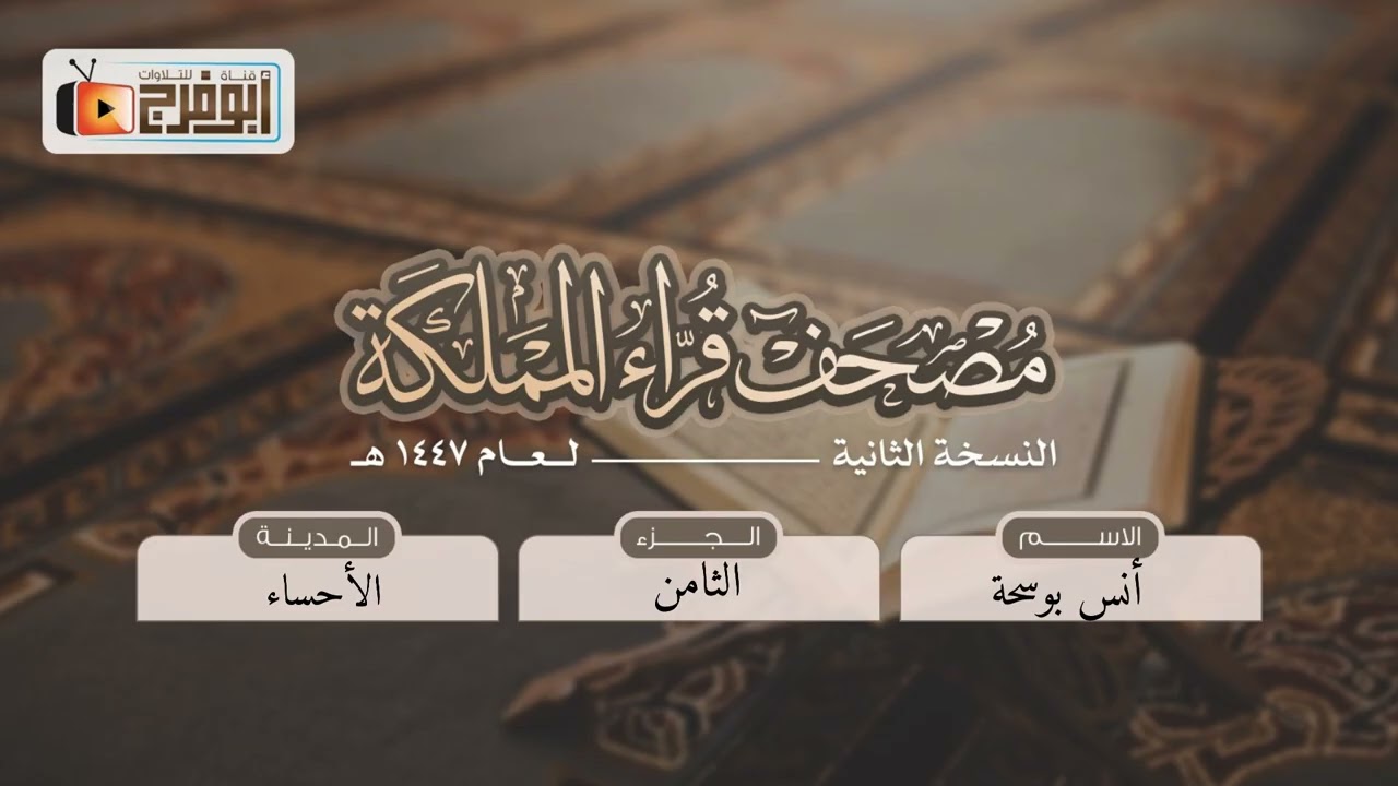 الجزءالثامن من مصحف قرّاء المملكة بنسخته الثانيه للقارئ:أنس بوسحة فرع الأحساء-تلاوة محققه تبارك الله