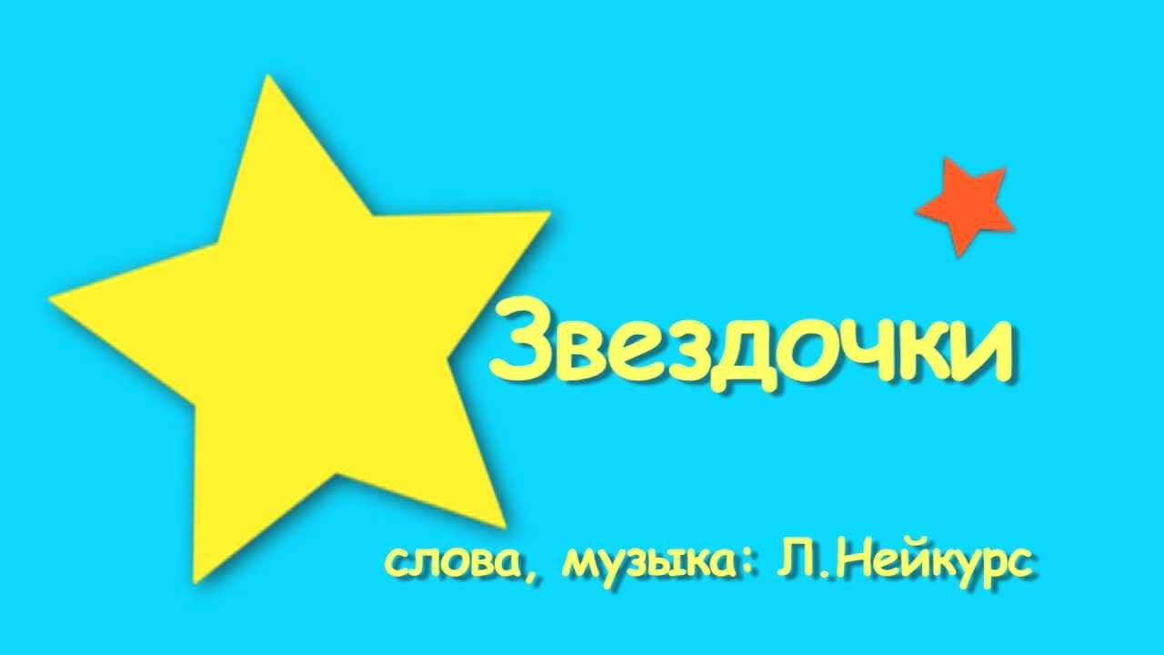 Звездочка песня добро. Звёздочка караоке. Слово Звездочка. Звездочка силуэт. Звездочка для текста.