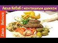 Люля Кебаб в духовке с секретом. Рецепт люля кебаба с дымком как на гриле.