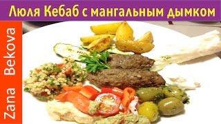 Люля Кебаб в духовке с секретом. Рецепт люля кебаба с дымком как на гриле. Люля Кебаб в духовке с секретом. Рецепт люля кебаба с дымком как на гриле.