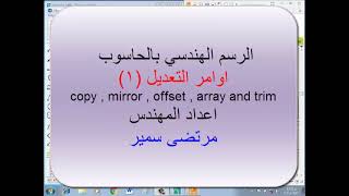 اوامر التعديل (١) copy,offset,trim,array and mirror