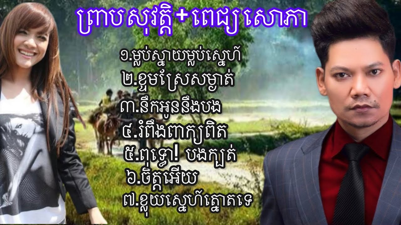 ចម្រៀងឆ្លងឆ្លើយ ពិរោះៗ - ខ្ទមស្រែសំងាត់ | ម្លប់ស្នាយម្លប់ស្នេហ៍ | រំពឹងពាក្យពិត