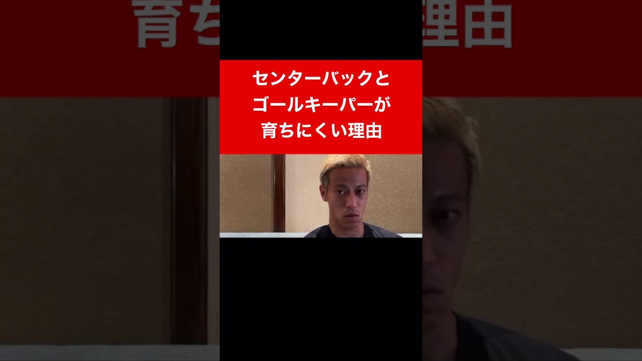 本田圭佑 センターバックとゴールキーパーが育ちにくい理由 Shorts Youtube 本田圭佑 センターバックとゴールキーパーが育ちにくい理由 Shorts Youtube