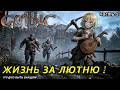 GOTHIC 1 REMAKE Прохождение 1 ИЗБИЛИ за ЛЮТНЮ СЕРЬЁЗНО? /@PlanyaCh