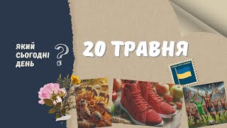 Який сьогодні день? 20 травня