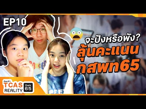 ลุ้นคะแนน กสพท65 TCASReality #กสพท65 #Dek65 EP.10