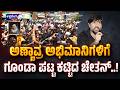 ಅಣ್ಣಾವ್ರ ಅಭಿಮಾನಿಗಳಿಗೆ ಗೂಂಡಾ ಪಟ್ಟ ಕಟ್ಟಿದ ಚೇತನ್..‌! | Chetan Ahimsa Sparks Row with Rajkumar Fans