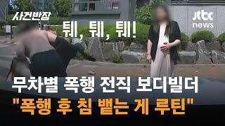 주차 시비 폭행 전직 보디빌더…동창생 