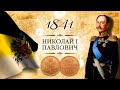 Монета 1 копейка серебром 1841 года, ЕМ, СПМ, СМ