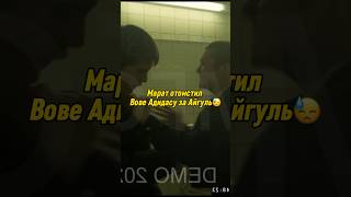 Марат отомстил Вове Адидас за Айгуль😓 Слово пацана #сериал #словопацана