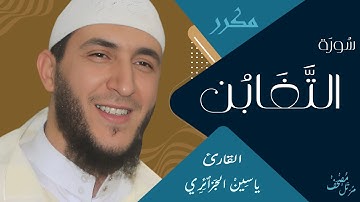 سورة التغابن  - ياسين الجزائري / ورش عن نافع