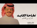 جفران بن هضبان نطاحة الكايد جديد 2026 