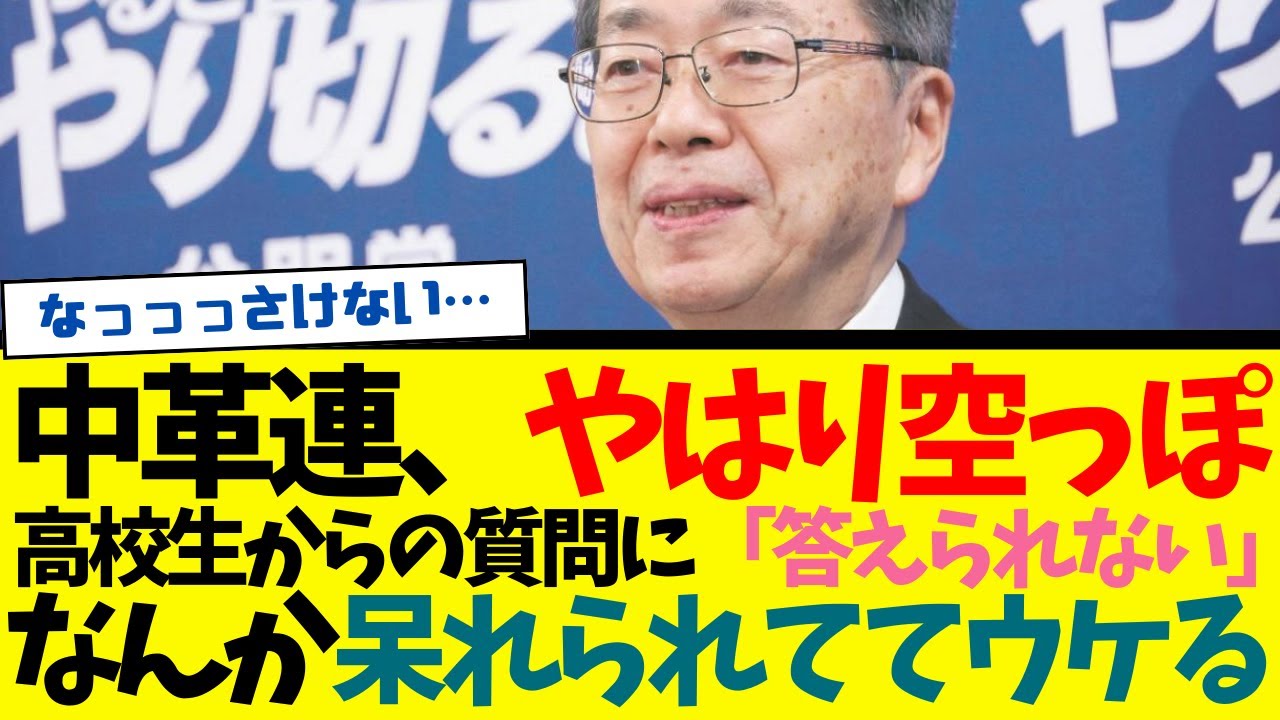 中革連、高校生相手に「答えられない」 - YouTube