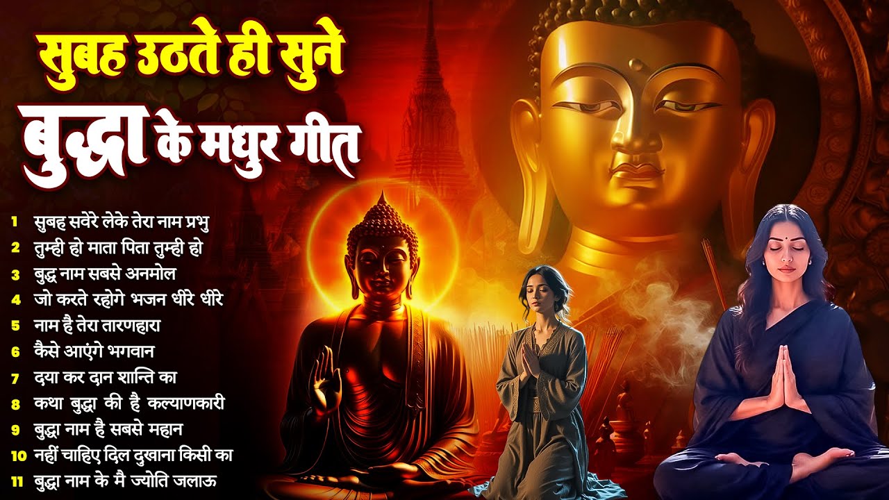 ☸️ तथागत भगवान बुद्ध की आज कृपा के लिये उठते ही सुनें ये भजन ~ Morning Best Buddha Bhajan #buddha