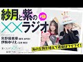 渡くんの××が崩壊寸前「紗月と紫の××ラジオ」#09