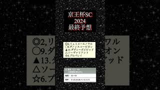 【リュミエールノワルの本気】京王杯スプリングカップ2024最終予想  #リュミエールノワル#ダノンスコーピオン#ダディーズビビッド#ソーヴァリアント#プルパレイ#京王杯スプリングカップ