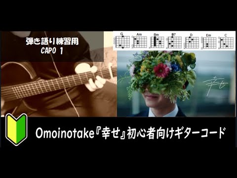 Omoinotake『幸せ』ギターコード【弾き語り/サビ練習用/歌詞】