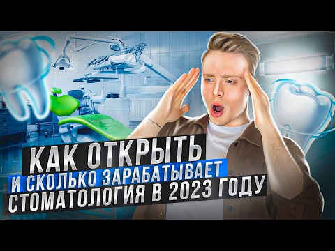 Как открыть стоматологию в 2023? Вся правда о стоматологиях. Зарплата стоматолога.