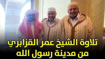 تلاوة عطرة للشيخ عمر القزابري من مدينة رسول الله ﷺ سورة النور / Sorah Al Nur | sheikh_omar al-kazabr
