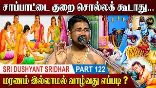 துரியோதனனுக்கு பீஷ்மர் சொன்ன அறிவுரை | Sri Dushyanth Sridhar Upanyasam | Part 122