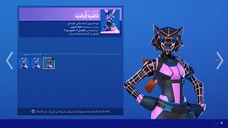 الايتم شوب لليوم لتاريخ  ذئب أرنب - فورتنايت Item shop Fortnite Today