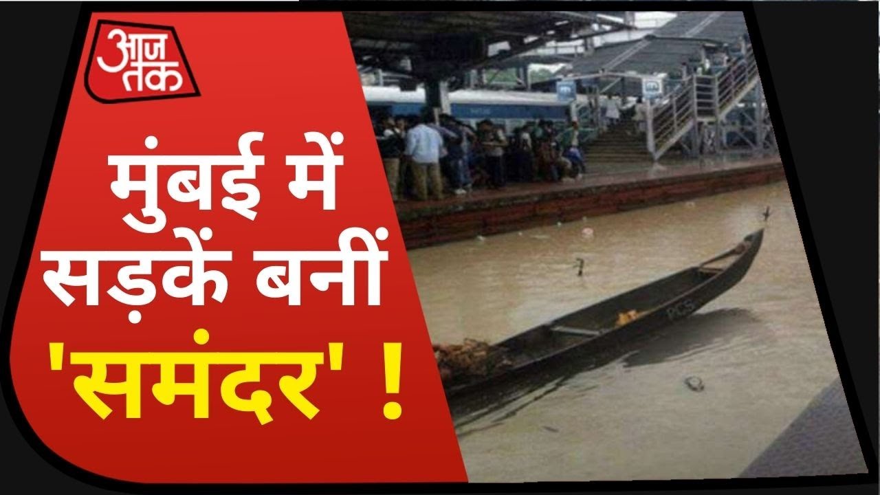 Mumbai Rain: रिकॉर्ड तोड़ बारिश के बाद `समंदर` बनी मायानगरी, अभी भी मौसम विभाग का अलर्ट