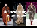 Женские шубы осень-зима 2021-2022. Топ-5  трендов