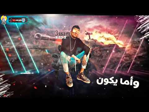 حلات واتس عصام صاصا في الطفوله لسه منزلش