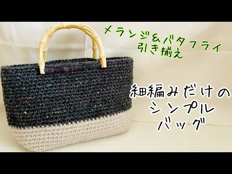 メランジバタフライ引き揃え♡バンブーハンドルのシンプルバッグ