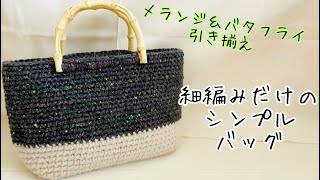 メランジバタフライ引き揃え♡バンブーハンドルのシンプルバッグ