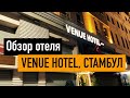 Venue Hotel, Стамбул в феврале 2022, обзор отеля