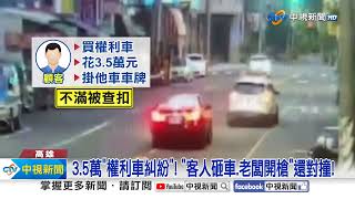 砰!高雄鬧區爆&quot;追逐槍戰&quot; 為了3萬5&quot;飛車猛撞&quot;攔路!│中視新聞 20240508