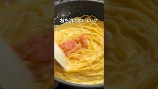 絶対美味しい【たらこカルボナーラ】たらこパスタ×カルボナーラ