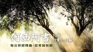 171008 何西阿書 11章1~12節