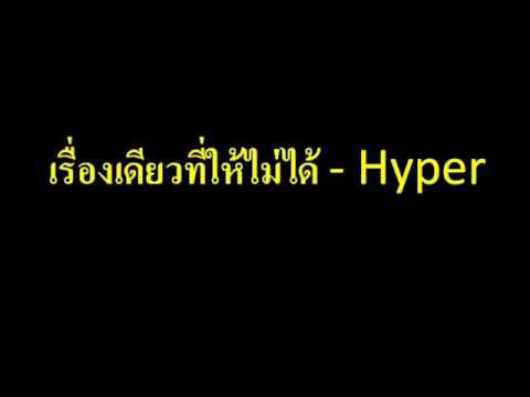 เรื่องเดียวที่ให้ไม่ได้ - Hyper